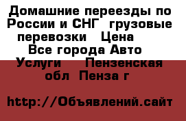 Домашние переезды по России и СНГ, грузовые перевозки › Цена ­ 7 - Все города Авто » Услуги   . Пензенская обл.,Пенза г.